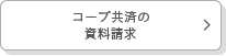 コープ共済の資料請求