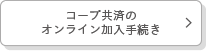 コープ共済のオンライン加入手続き