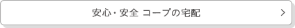 安心・安全 コープの宅配
