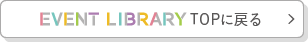 EVENT LIBRARY TOPに戻る
