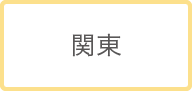 関東