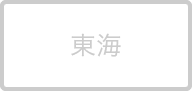 東海