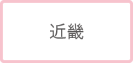 近畿