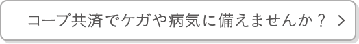 コープ共済でケガや病気に備えませんか？