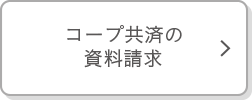 コープ共済の資料請求