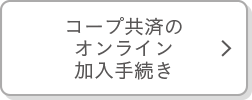 コープ共済のオンライン加入手続き