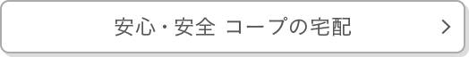 安心・安全 コープの宅配
