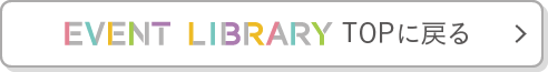 EVENT LIBRARY TOPに戻る