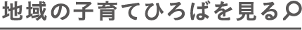 地域の子育てひろばを見る