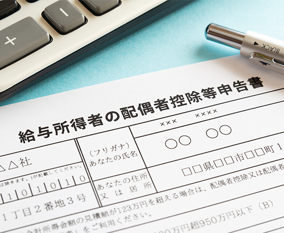 確定申告前に、配偶者控除・配偶者特別控除の変更点をおさらいしましょう