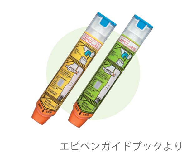 エピペンガイドブックより